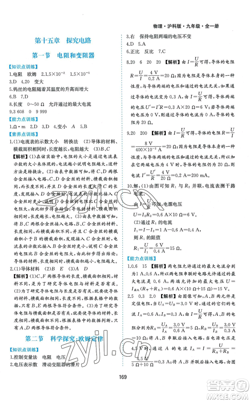 黃山書社2022新編基礎(chǔ)訓(xùn)練九年級物理滬科版參考答案