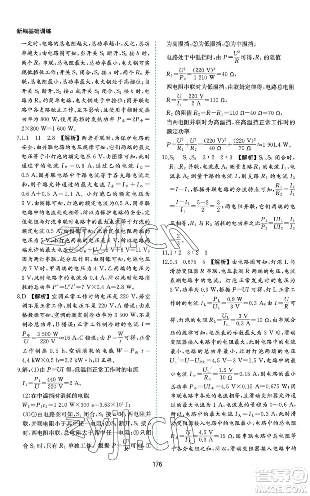 黃山書社2022新編基礎(chǔ)訓(xùn)練九年級物理滬科版參考答案