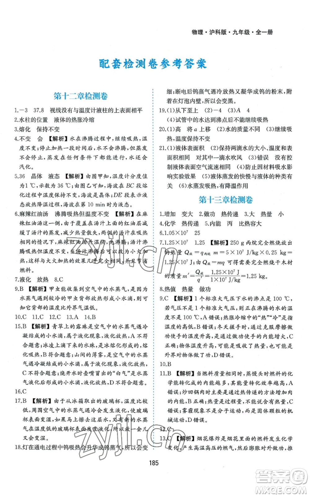 黃山書社2022新編基礎(chǔ)訓(xùn)練九年級物理滬科版參考答案