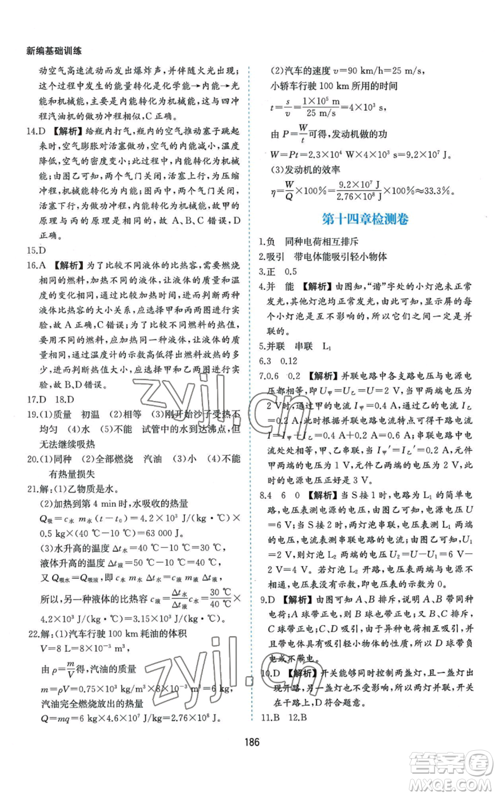 黃山書社2022新編基礎(chǔ)訓(xùn)練九年級物理滬科版參考答案