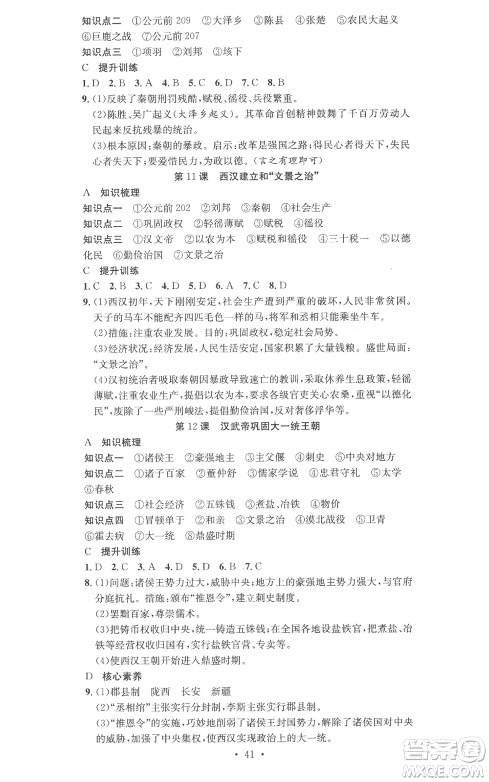 合肥工業(yè)大學(xué)出版社2022七天學(xué)案學(xué)練考七年級(jí)歷史上冊(cè)人教版參考答案