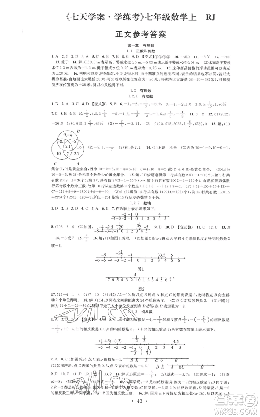 合肥工業(yè)大學(xué)出版社2022七天學(xué)案學(xué)練考七年級數(shù)學(xué)上冊人教版參考答案