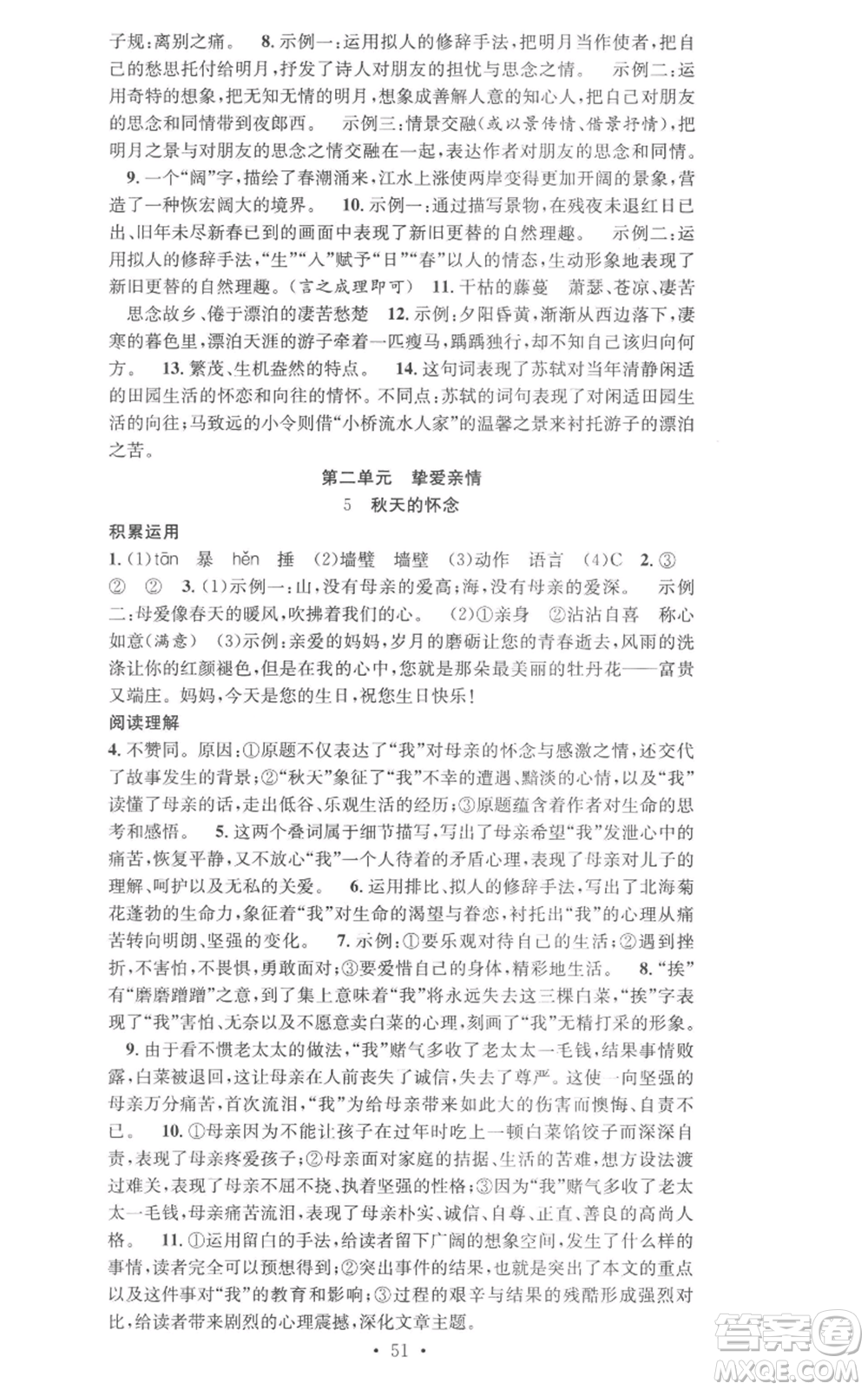 合肥工業(yè)大學(xué)出版社2022七天學(xué)案學(xué)練考七年級(jí)語(yǔ)文上冊(cè)人教版參考答案