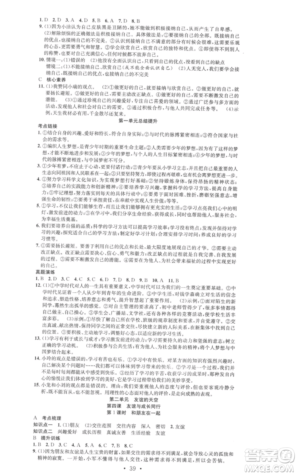 合肥工業(yè)大學(xué)出版社2022七天學(xué)案學(xué)練考七年級道德與法治上冊人教版參考答案