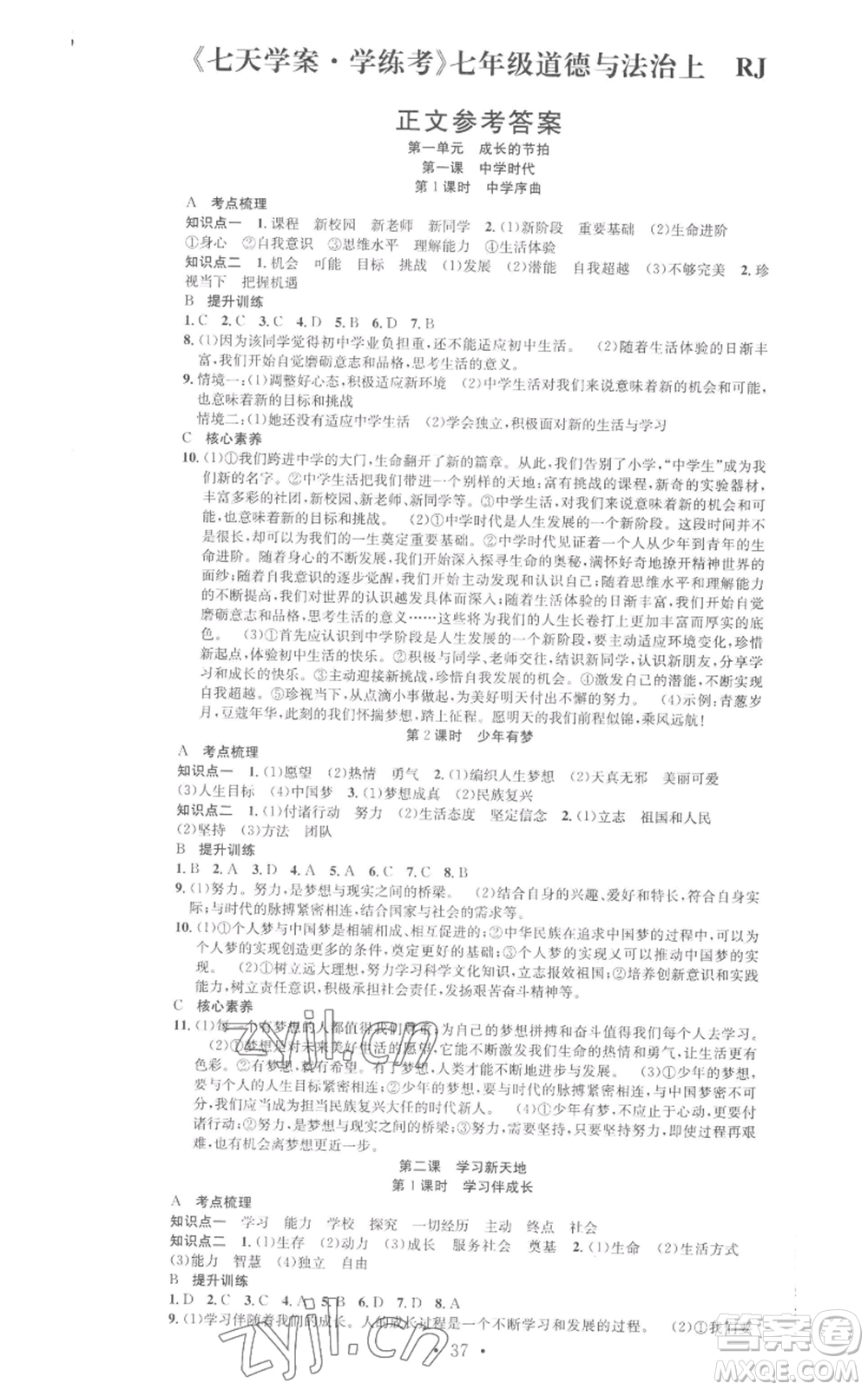 合肥工業(yè)大學(xué)出版社2022七天學(xué)案學(xué)練考七年級道德與法治上冊人教版參考答案