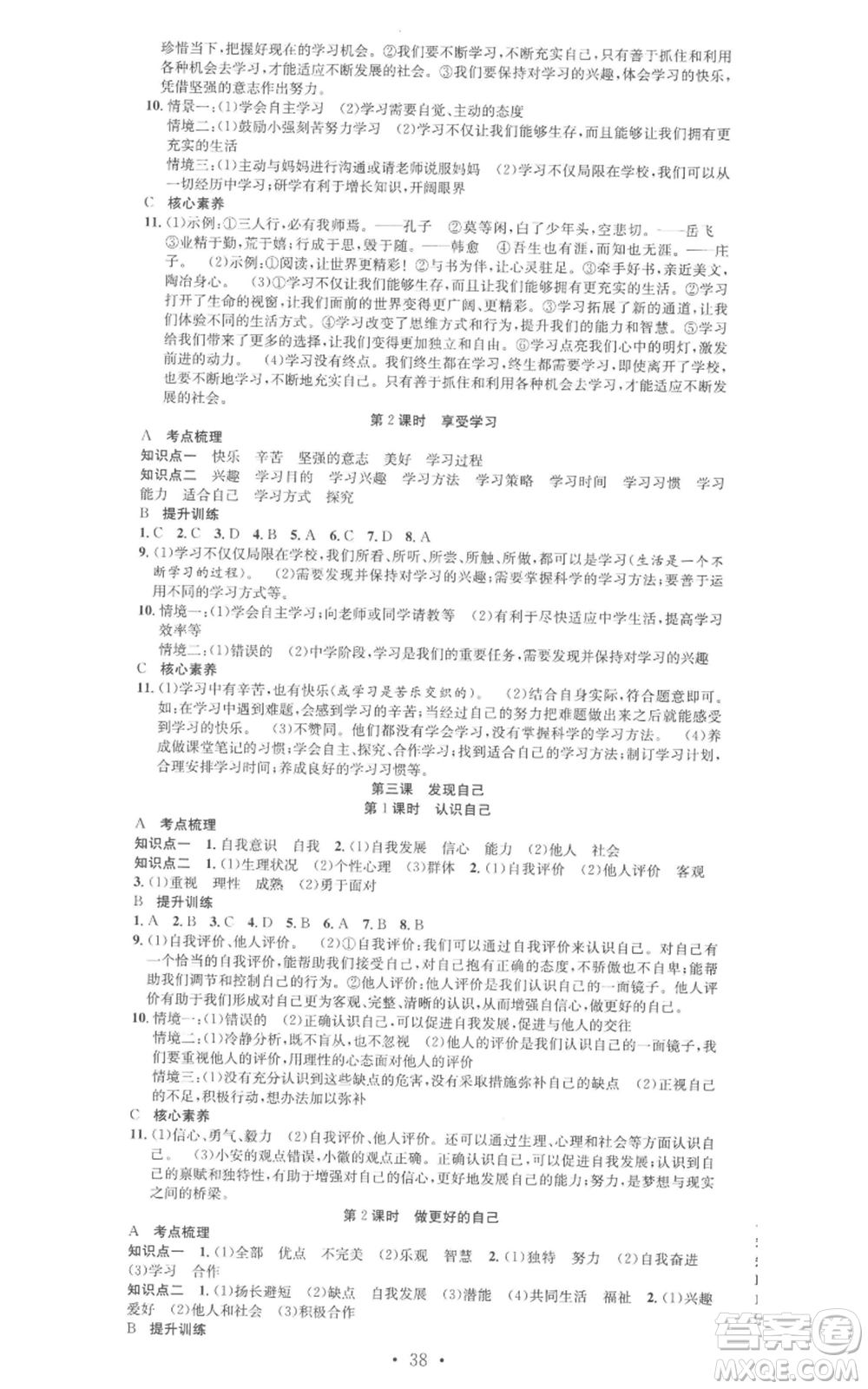 合肥工業(yè)大學(xué)出版社2022七天學(xué)案學(xué)練考七年級道德與法治上冊人教版參考答案