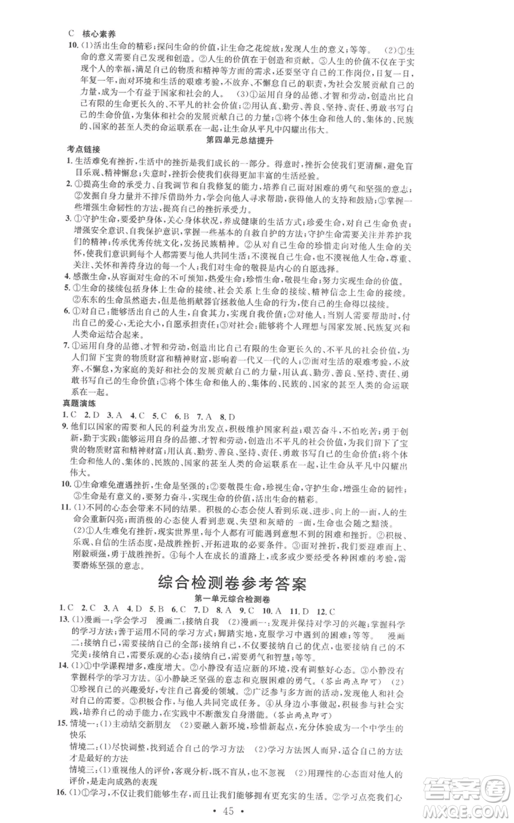 合肥工業(yè)大學(xué)出版社2022七天學(xué)案學(xué)練考七年級道德與法治上冊人教版參考答案