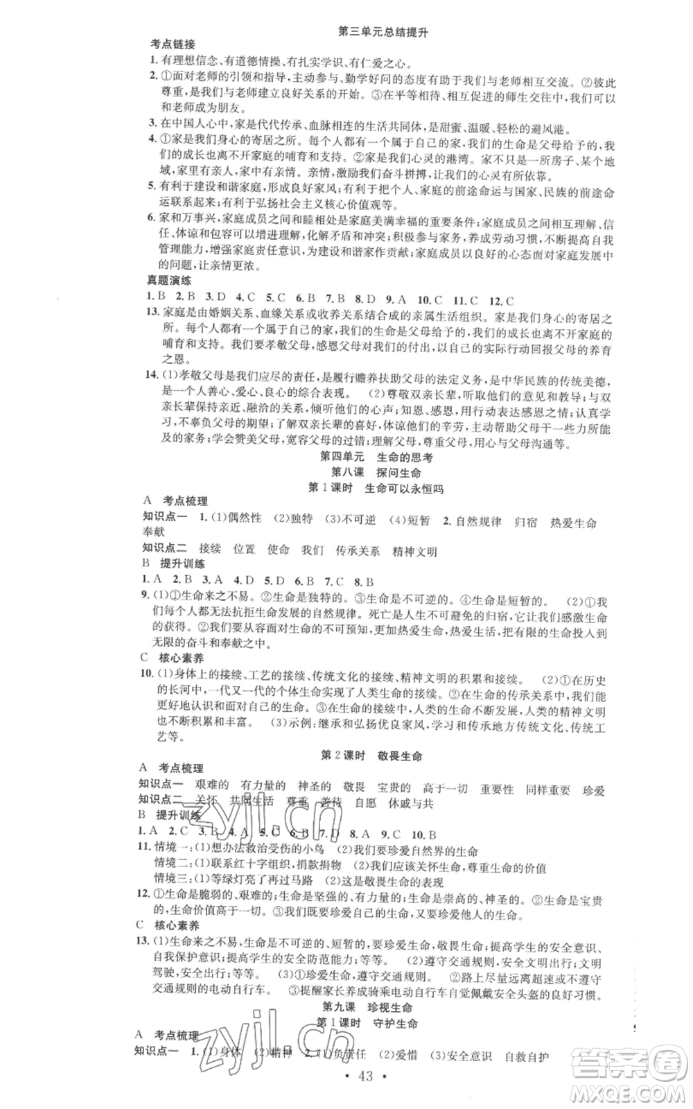 合肥工業(yè)大學(xué)出版社2022七天學(xué)案學(xué)練考七年級道德與法治上冊人教版參考答案