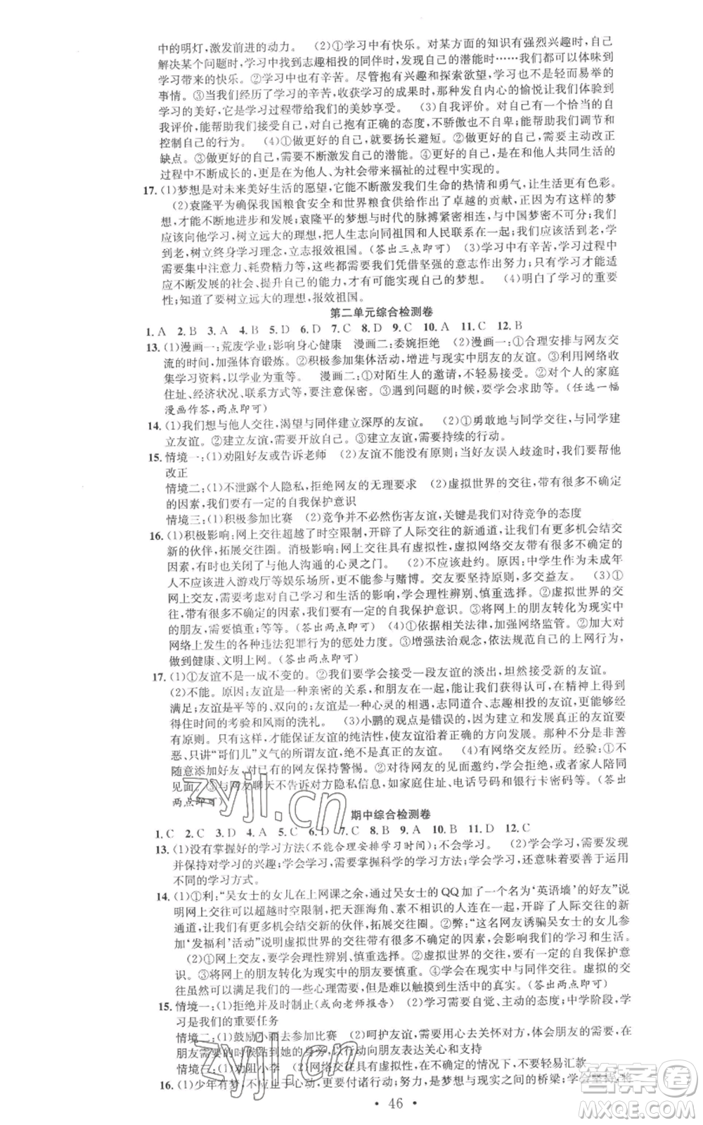 合肥工業(yè)大學(xué)出版社2022七天學(xué)案學(xué)練考七年級道德與法治上冊人教版參考答案