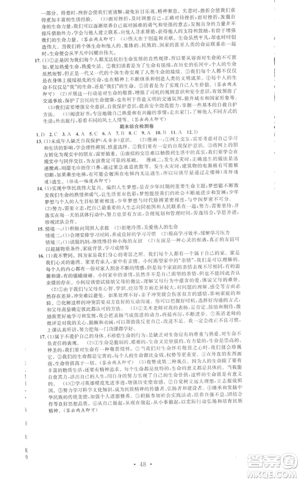 合肥工業(yè)大學(xué)出版社2022七天學(xué)案學(xué)練考七年級道德與法治上冊人教版參考答案