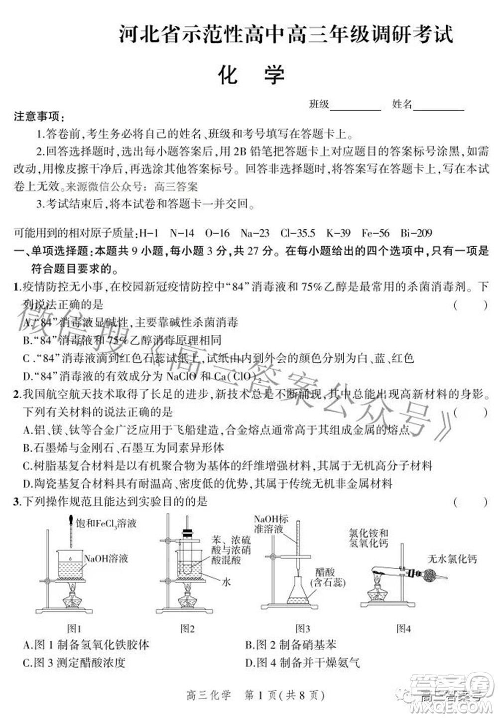 2023屆河北省示范性高中高三年級調(diào)研考試化學(xué)試題及答案