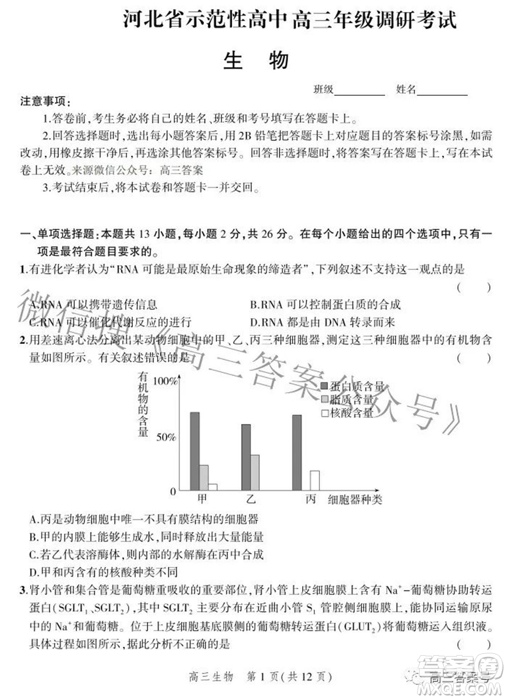 2023屆河北省示范性高中高三年級(jí)調(diào)研考試生物試題及答案