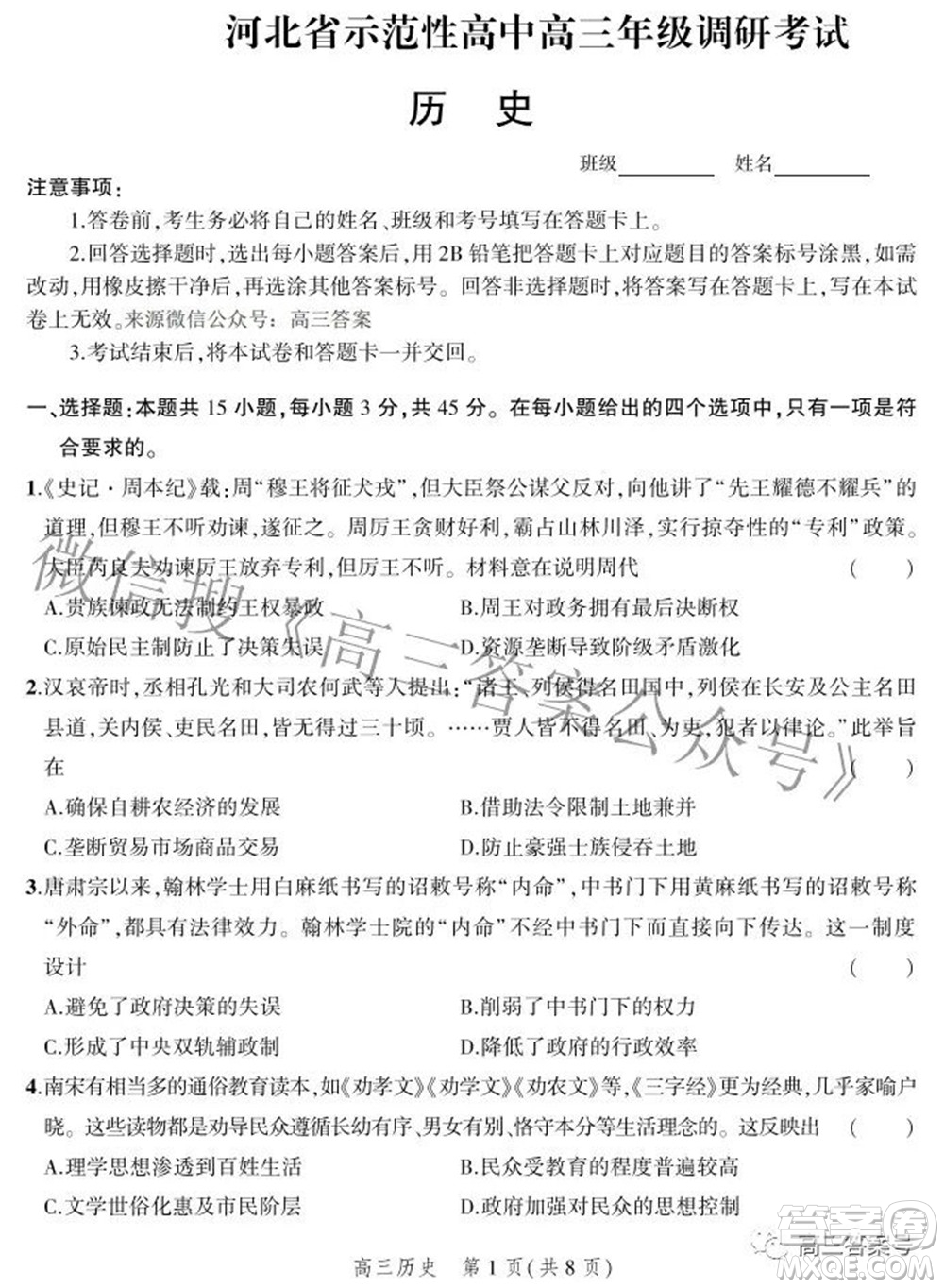 2023屆河北省示范性高中高三年級(jí)調(diào)研考試歷史試題及答案