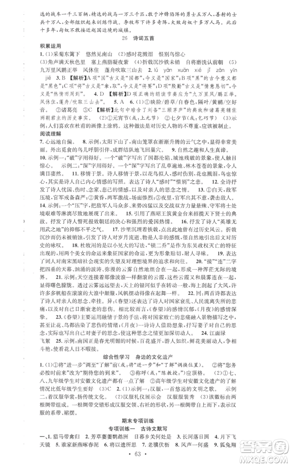 合肥工業(yè)大學(xué)出版社2022七天學(xué)案學(xué)練考八年級(jí)語文上冊(cè)人教版參考答案