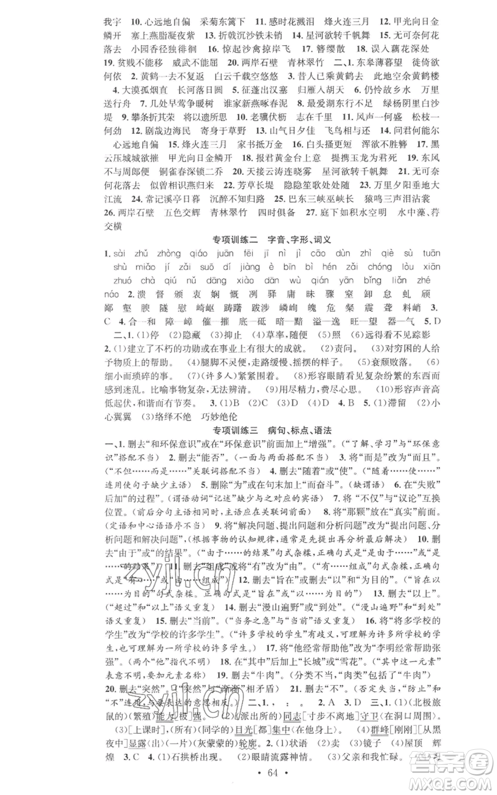 合肥工業(yè)大學(xué)出版社2022七天學(xué)案學(xué)練考八年級(jí)語文上冊(cè)人教版參考答案