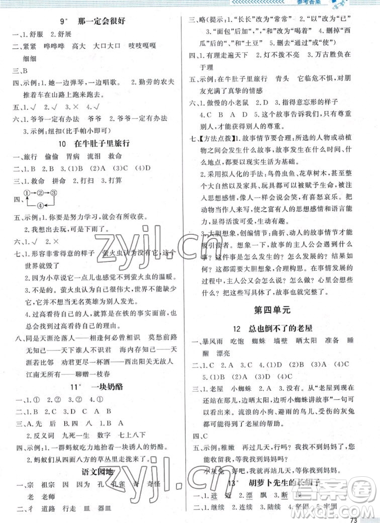 北京師范大學(xué)出版社2022秋小學(xué)同步測控優(yōu)化設(shè)計課內(nèi)課外直通車語文三年級上冊福建專版答案