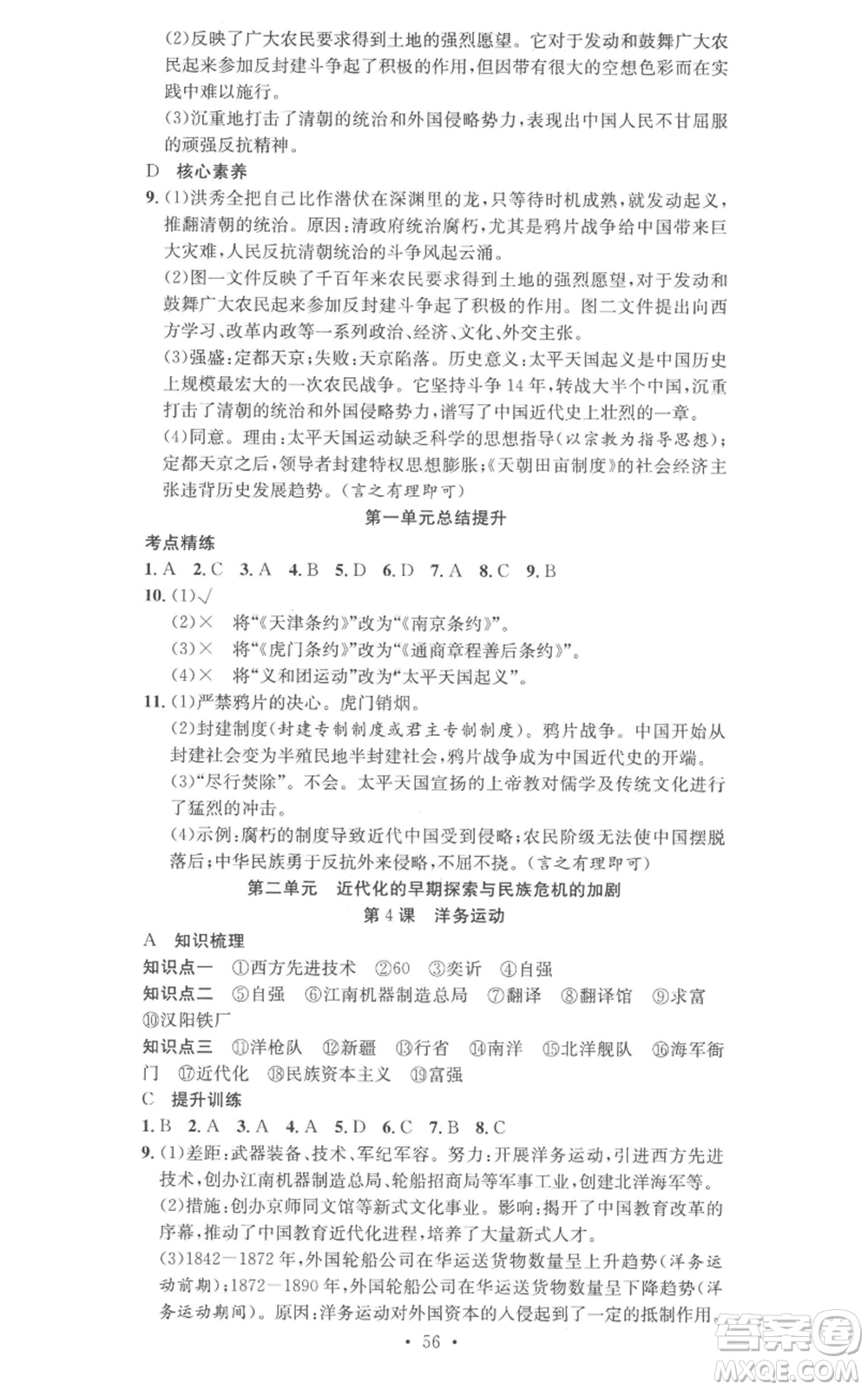 合肥工業(yè)大學(xué)出版社2022七天學(xué)案學(xué)練考八年級歷史上冊人教版參考答案