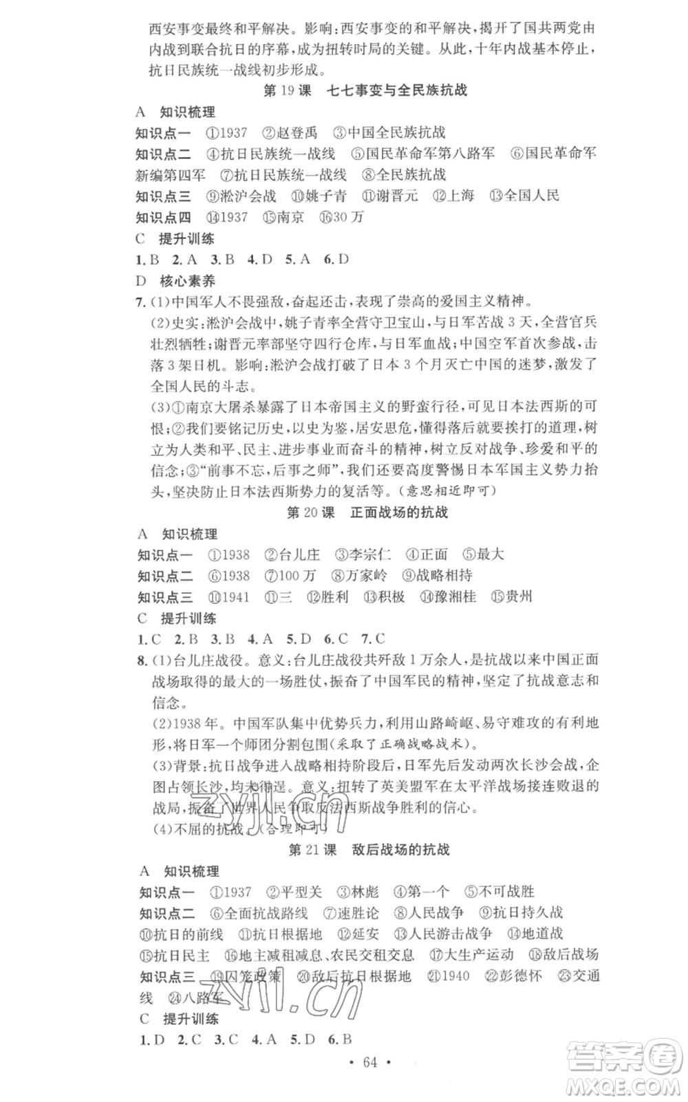 合肥工業(yè)大學(xué)出版社2022七天學(xué)案學(xué)練考八年級歷史上冊人教版參考答案