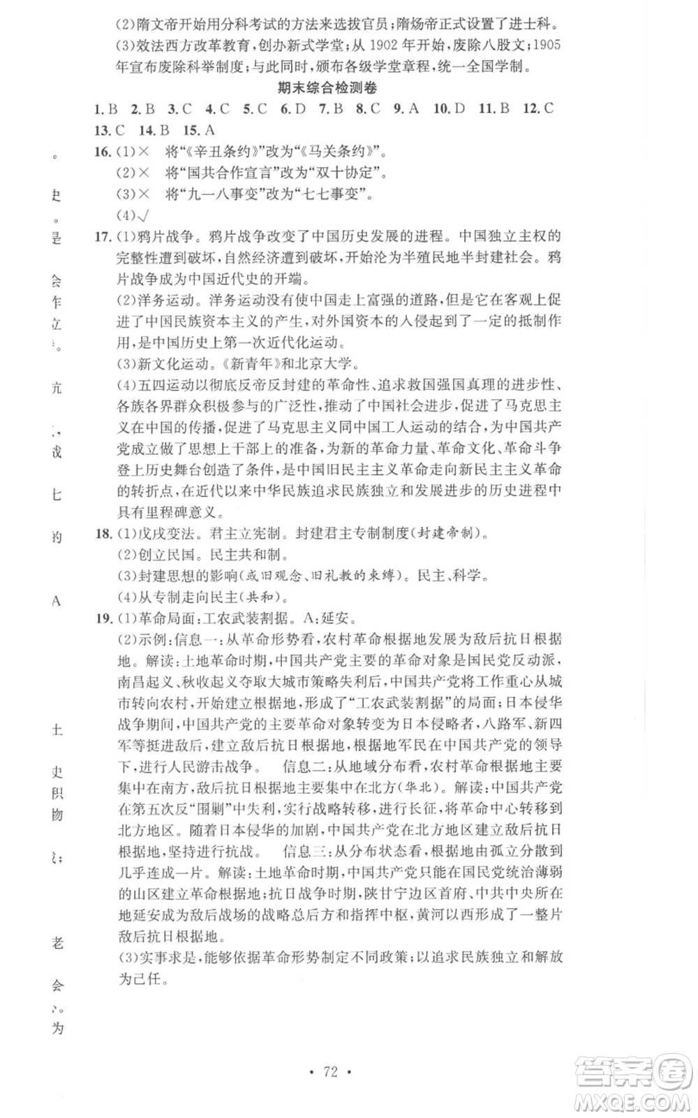 合肥工業(yè)大學(xué)出版社2022七天學(xué)案學(xué)練考八年級歷史上冊人教版參考答案