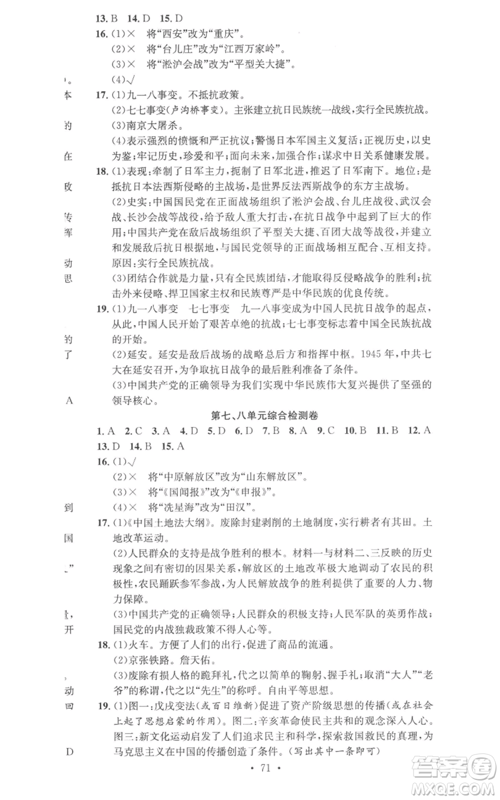 合肥工業(yè)大學(xué)出版社2022七天學(xué)案學(xué)練考八年級歷史上冊人教版參考答案