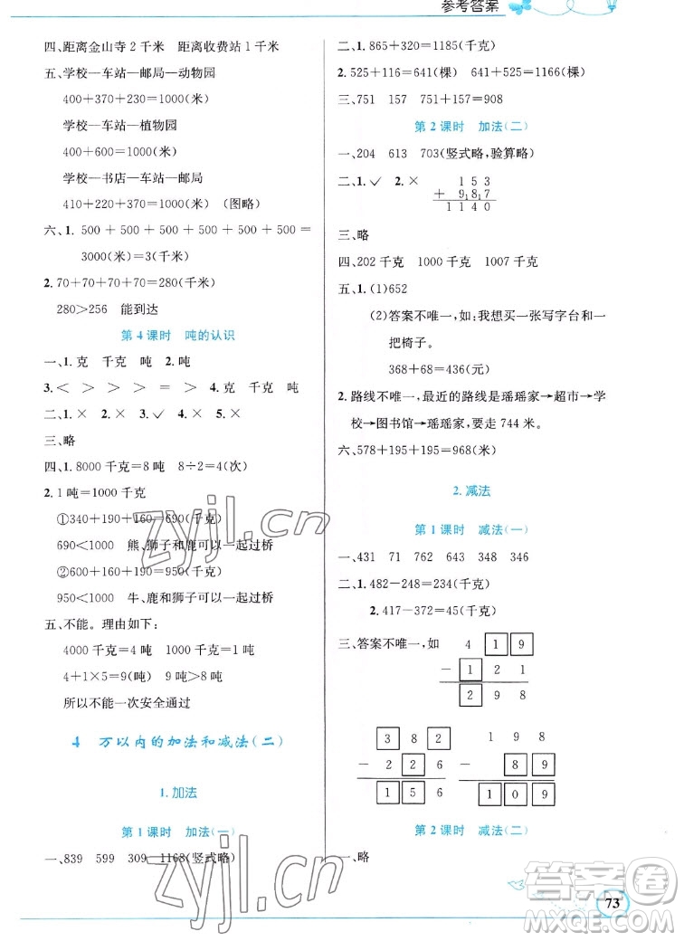 人民教育出版社2022秋小學(xué)同步測(cè)控優(yōu)化設(shè)計(jì)數(shù)學(xué)三年級(jí)上冊(cè)福建專版答案