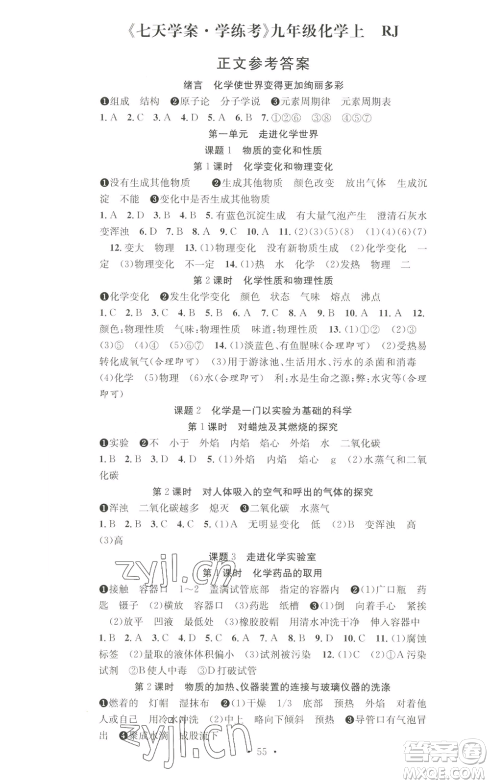 合肥工業(yè)大學(xué)出版社2022七天學(xué)案學(xué)練考九年級(jí)上冊(cè)化學(xué)人教版參考答案