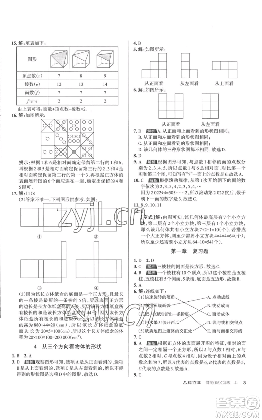 北京教育出版社2022秋季名校作業(yè)七年級上冊數(shù)學北師大版參考答案