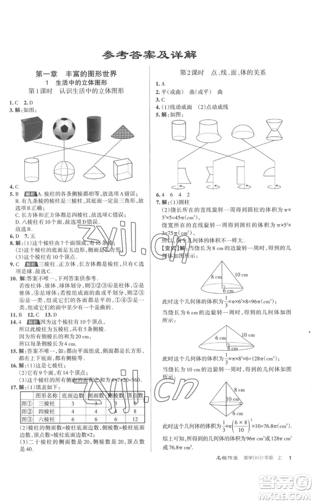 北京教育出版社2022秋季名校作業(yè)七年級上冊數(shù)學北師大版參考答案