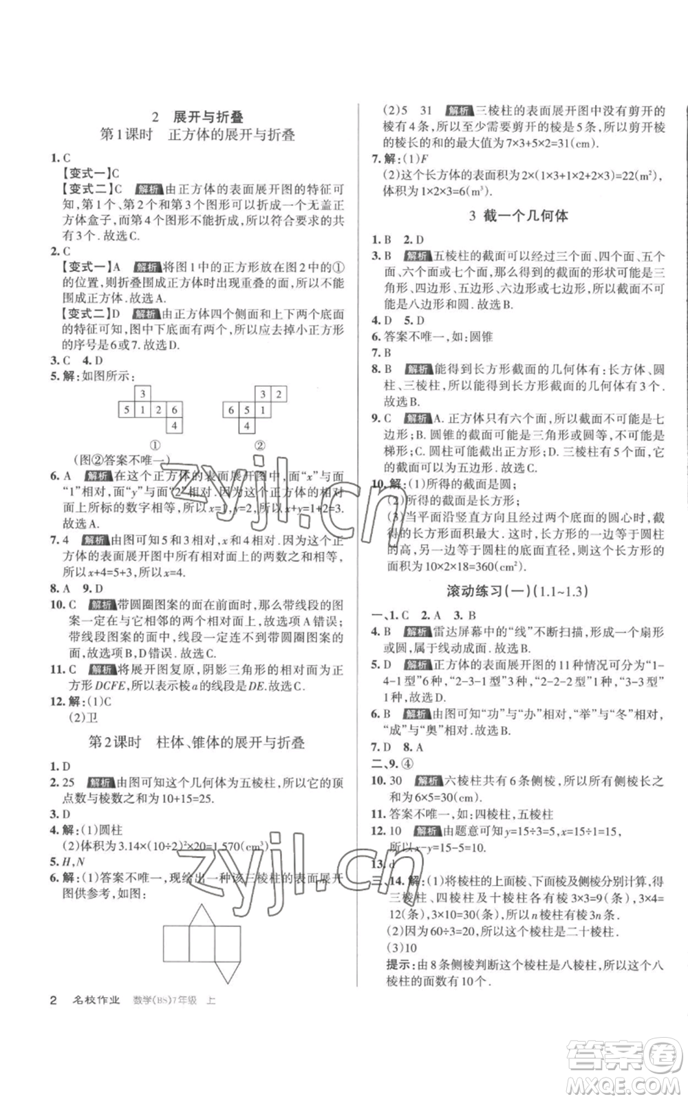 北京教育出版社2022秋季名校作業(yè)七年級上冊數(shù)學北師大版參考答案