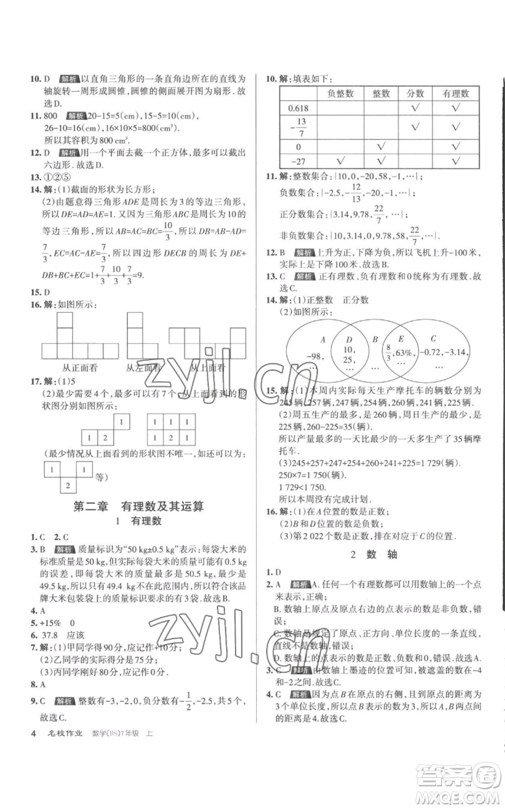 北京教育出版社2022秋季名校作業(yè)七年級上冊數(shù)學北師大版參考答案