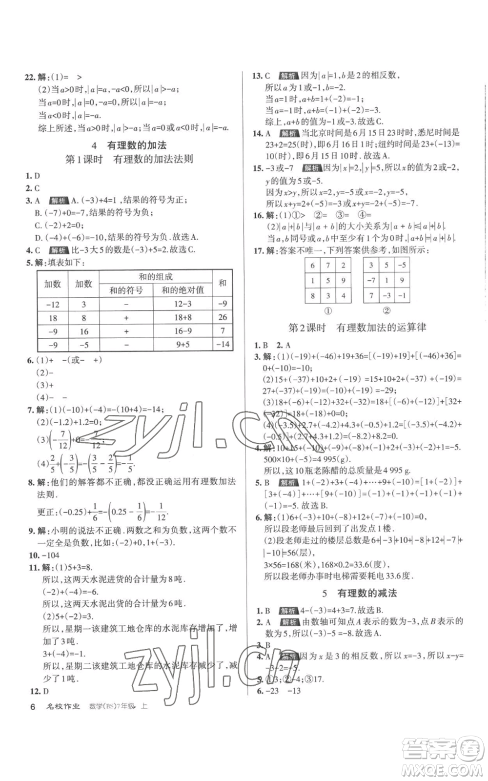 北京教育出版社2022秋季名校作業(yè)七年級上冊數(shù)學北師大版參考答案