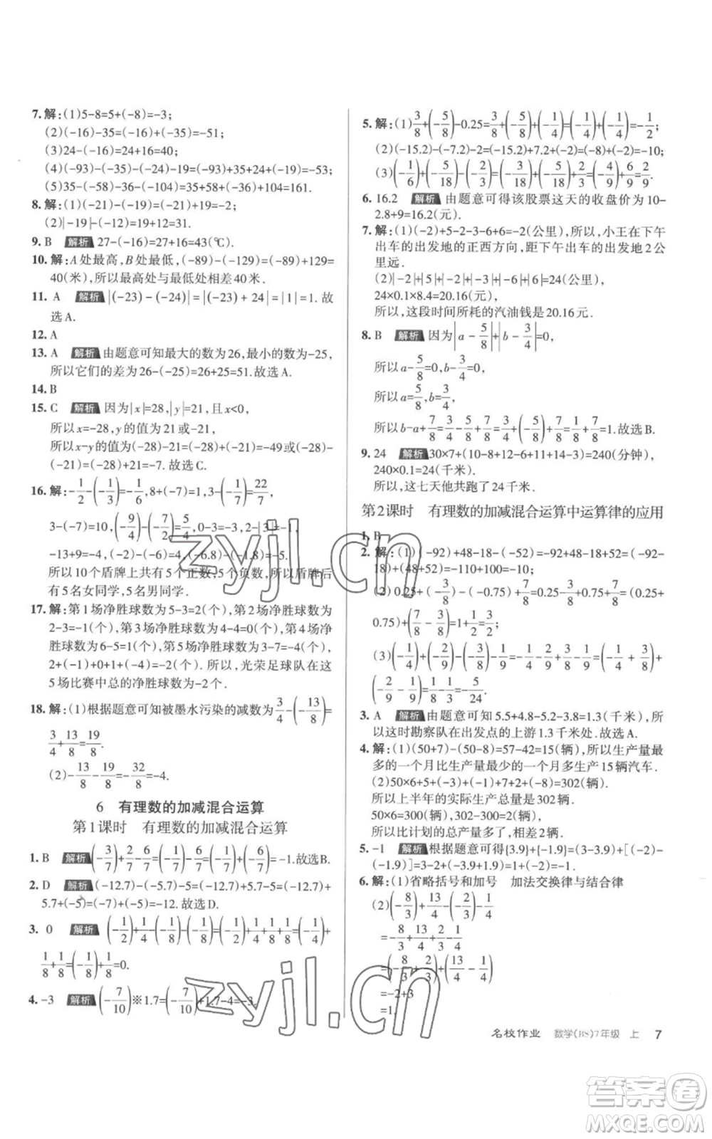 北京教育出版社2022秋季名校作業(yè)七年級上冊數(shù)學北師大版參考答案