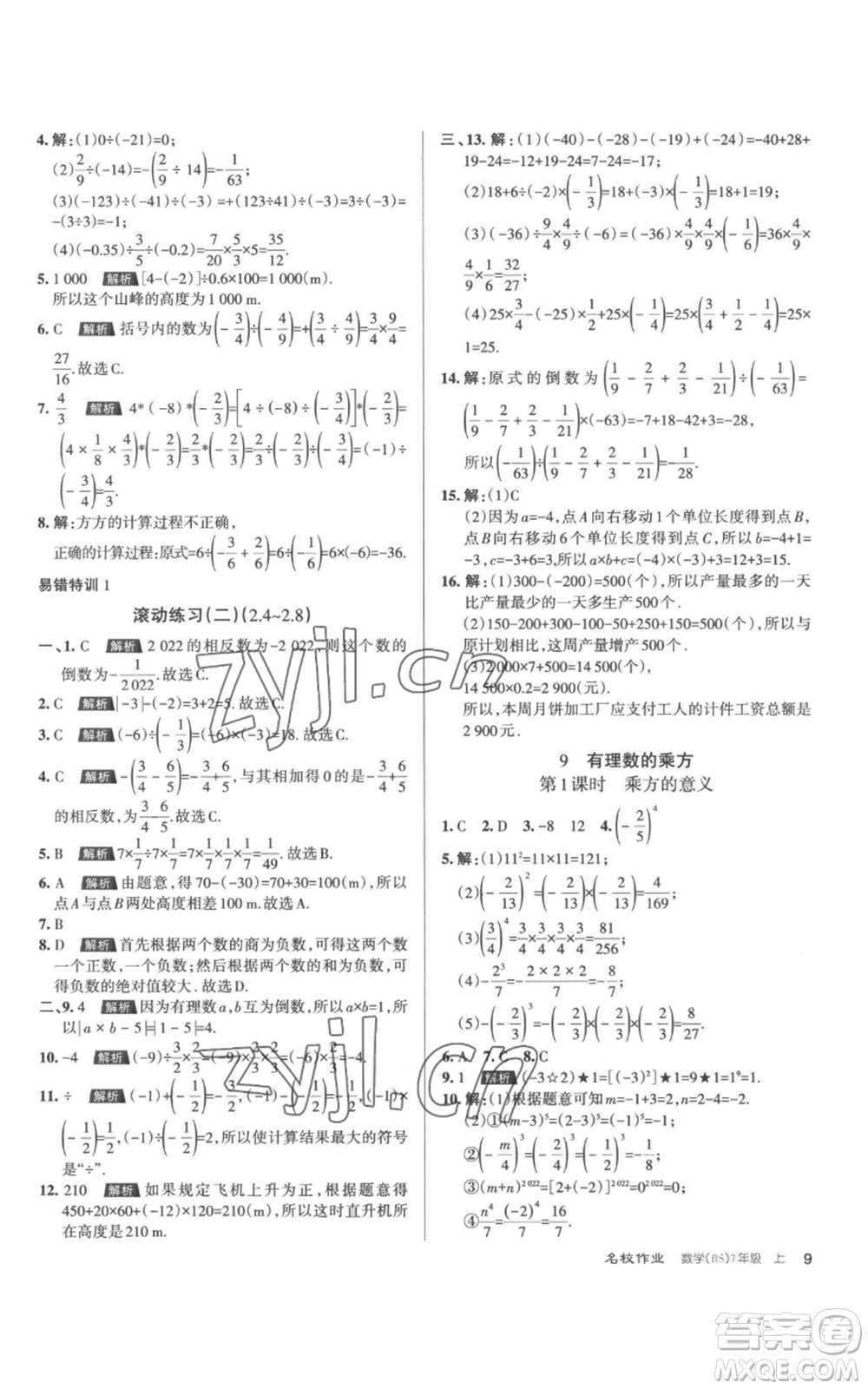 北京教育出版社2022秋季名校作業(yè)七年級上冊數(shù)學北師大版參考答案