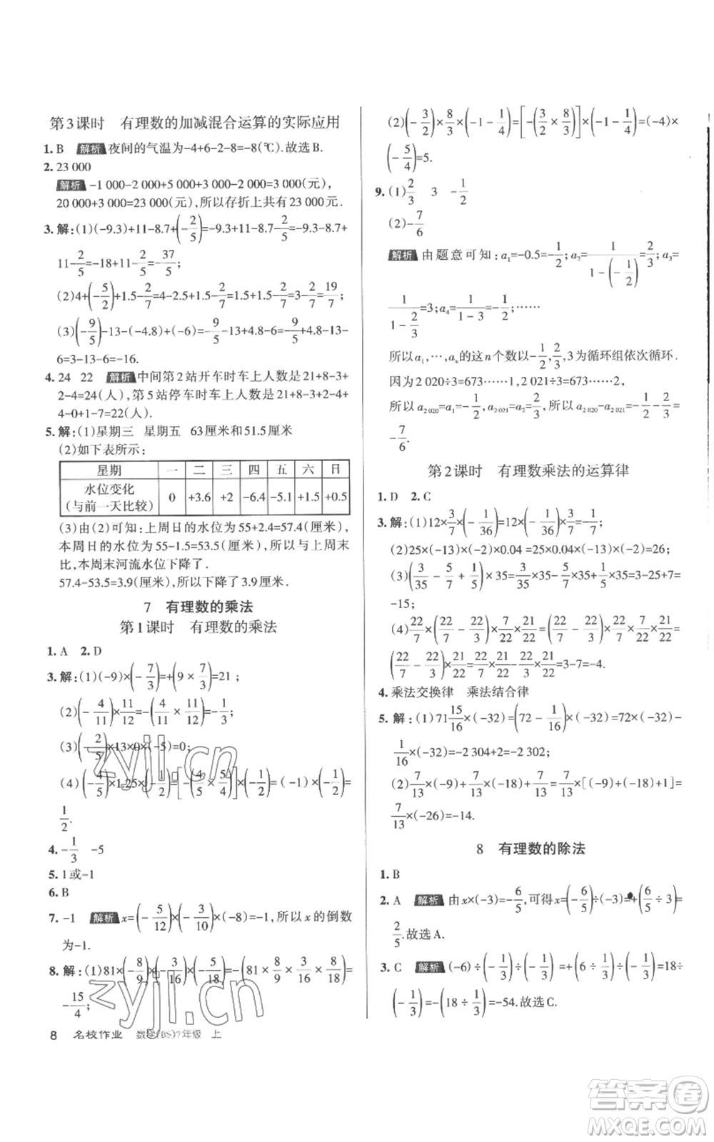 北京教育出版社2022秋季名校作業(yè)七年級上冊數(shù)學北師大版參考答案