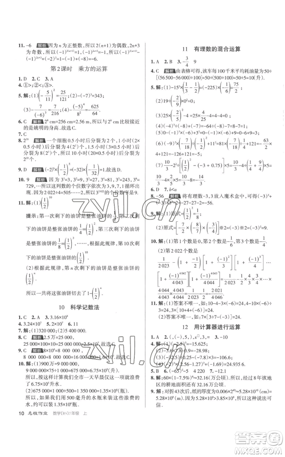 北京教育出版社2022秋季名校作業(yè)七年級上冊數(shù)學北師大版參考答案