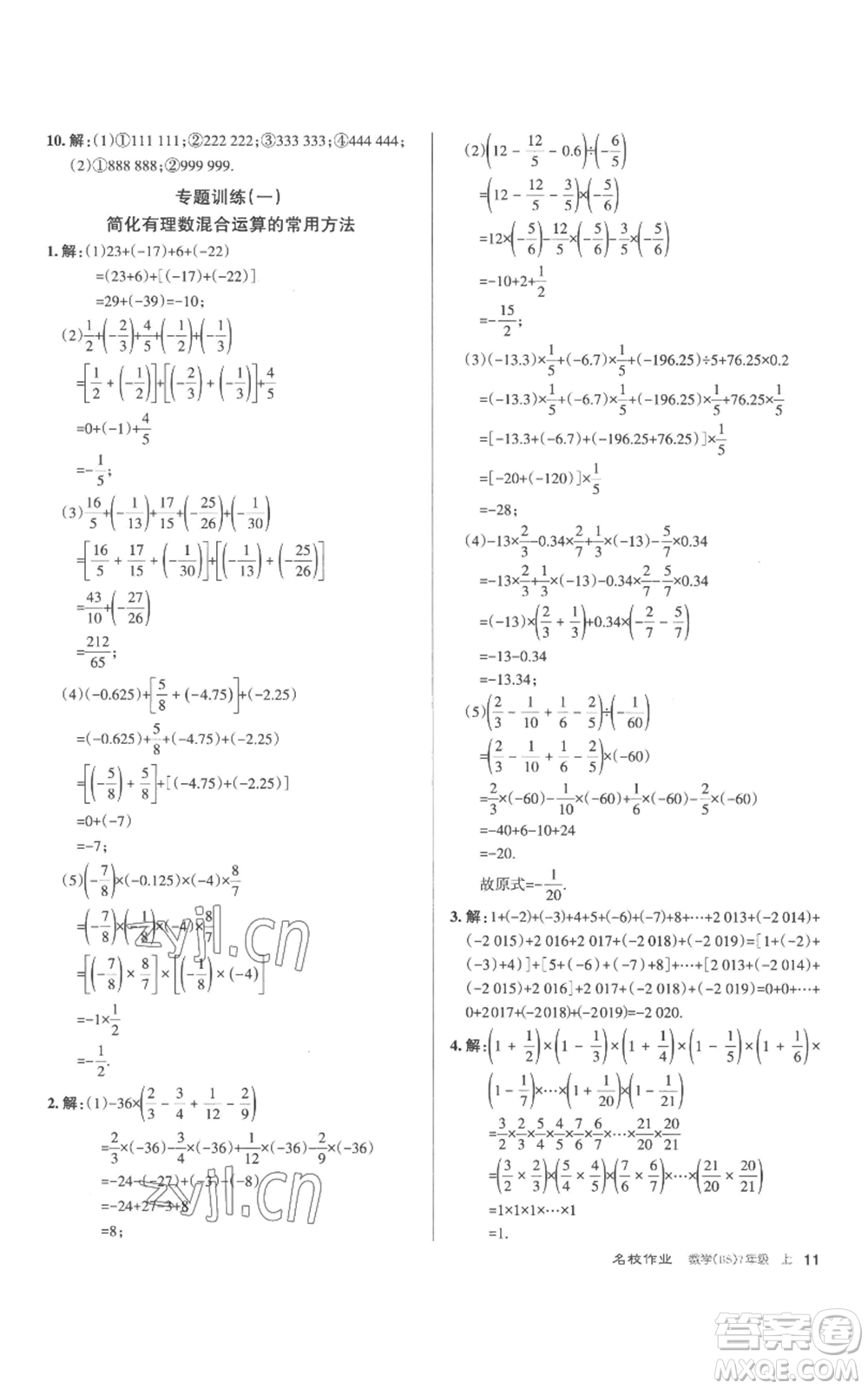 北京教育出版社2022秋季名校作業(yè)七年級上冊數(shù)學北師大版參考答案