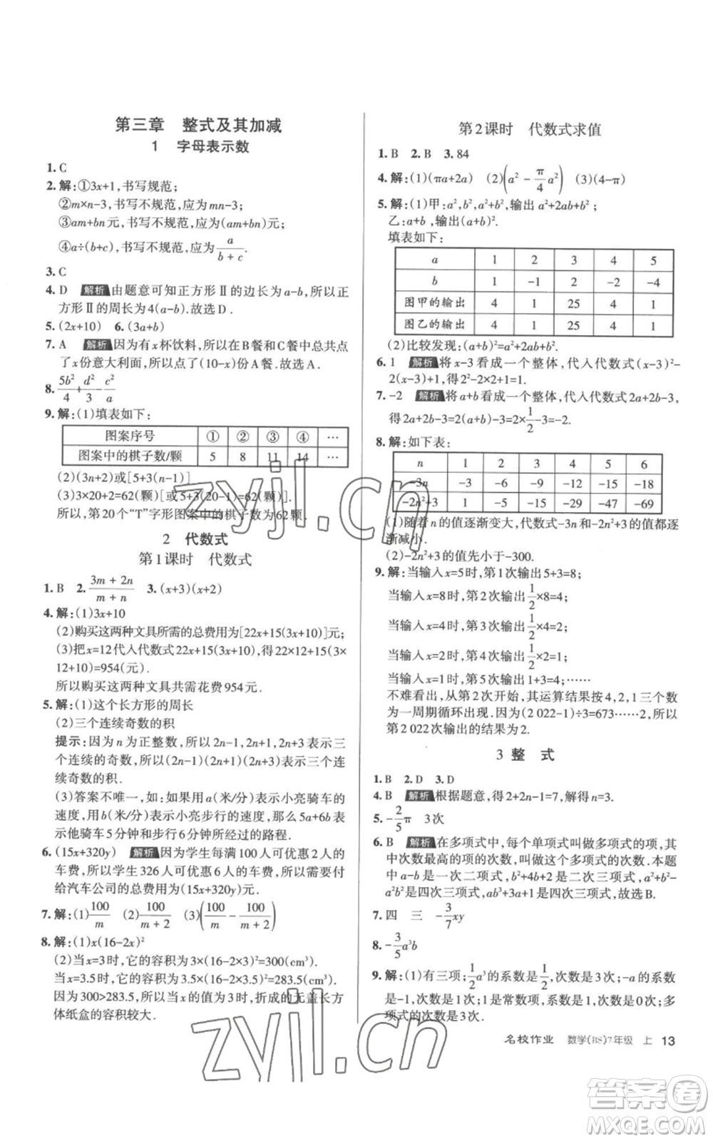 北京教育出版社2022秋季名校作業(yè)七年級上冊數(shù)學北師大版參考答案