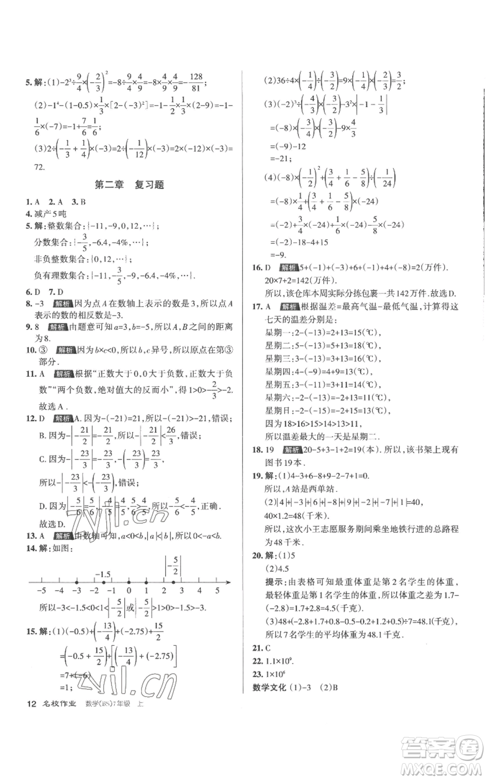 北京教育出版社2022秋季名校作業(yè)七年級上冊數(shù)學北師大版參考答案