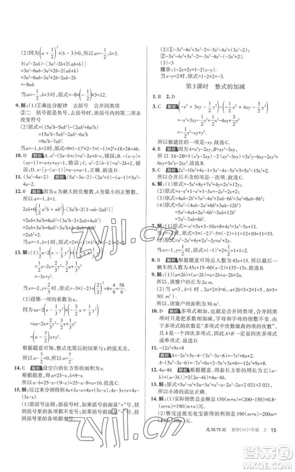 北京教育出版社2022秋季名校作業(yè)七年級上冊數(shù)學北師大版參考答案