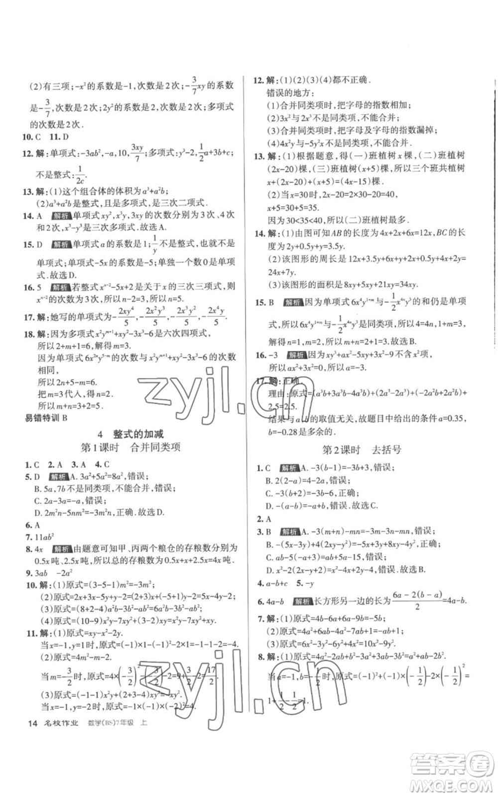 北京教育出版社2022秋季名校作業(yè)七年級上冊數(shù)學北師大版參考答案