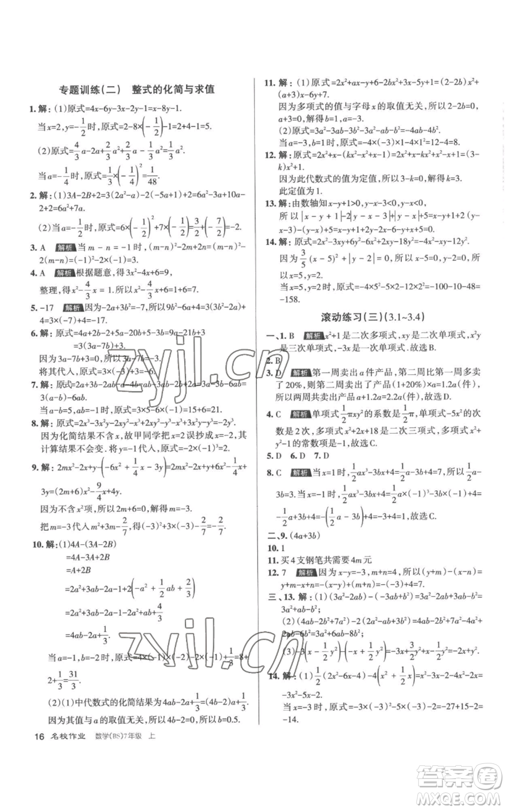 北京教育出版社2022秋季名校作業(yè)七年級上冊數(shù)學北師大版參考答案