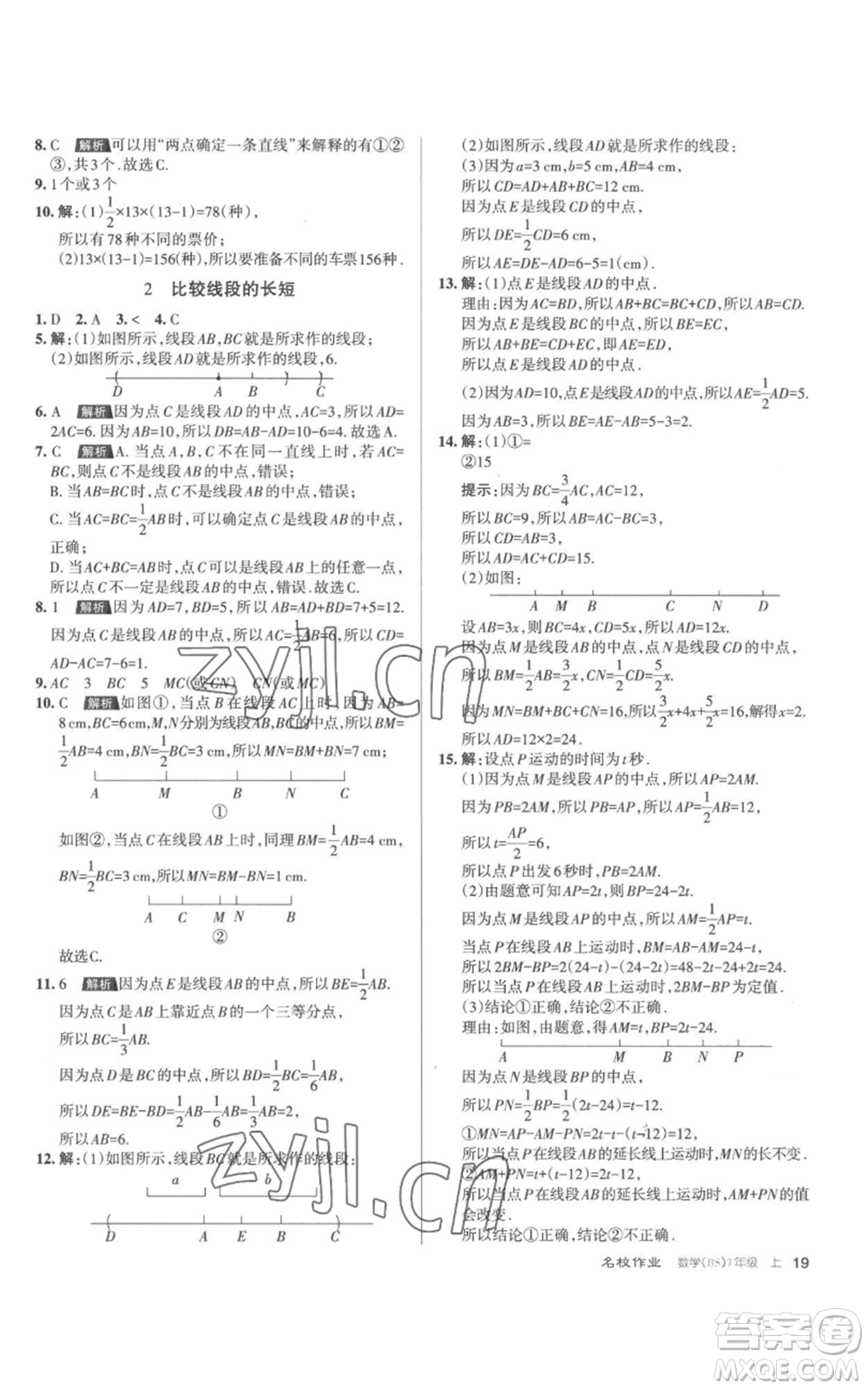 北京教育出版社2022秋季名校作業(yè)七年級上冊數(shù)學北師大版參考答案