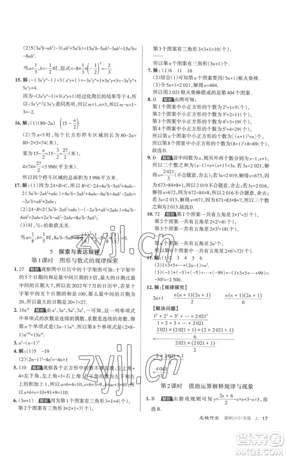 北京教育出版社2022秋季名校作業(yè)七年級上冊數(shù)學北師大版參考答案