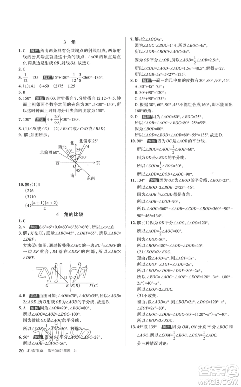 北京教育出版社2022秋季名校作業(yè)七年級上冊數(shù)學北師大版參考答案