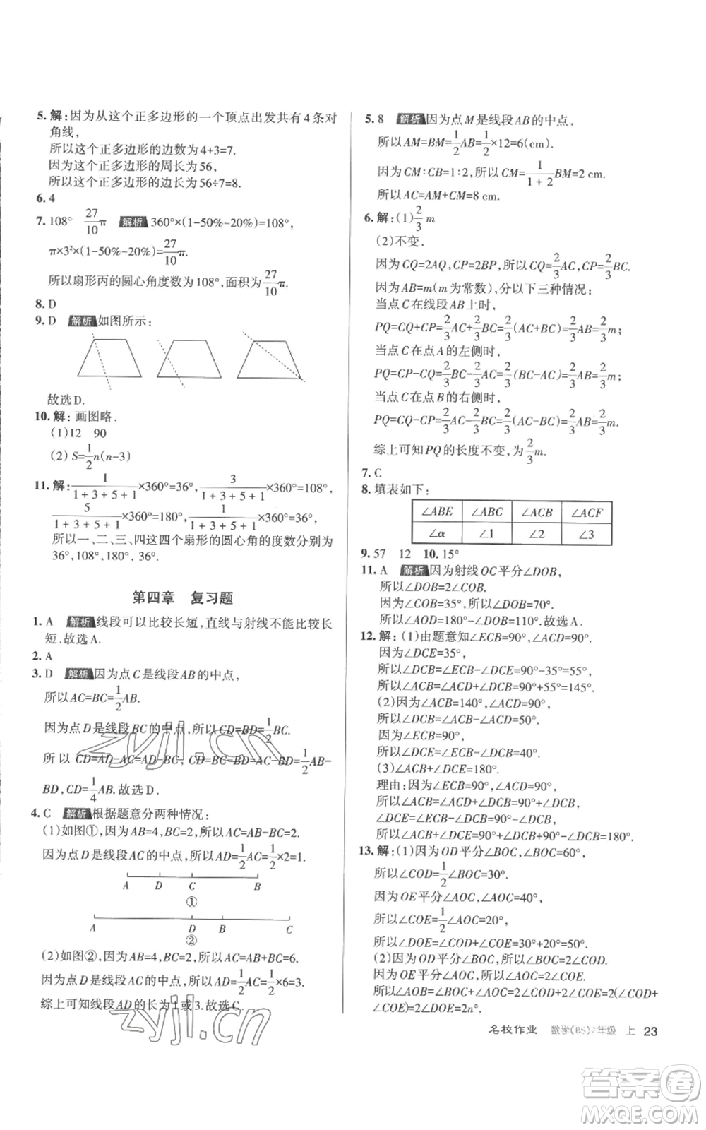 北京教育出版社2022秋季名校作業(yè)七年級上冊數(shù)學北師大版參考答案