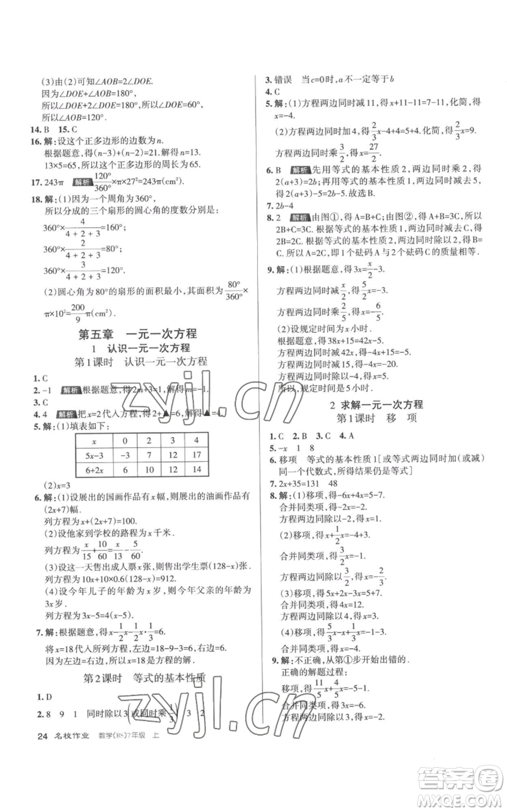 北京教育出版社2022秋季名校作業(yè)七年級上冊數(shù)學北師大版參考答案