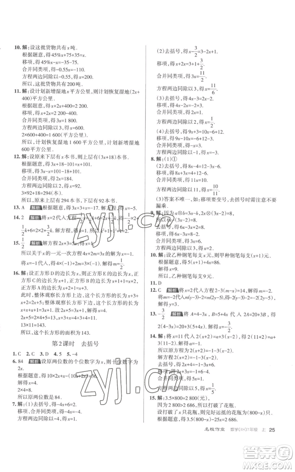 北京教育出版社2022秋季名校作業(yè)七年級上冊數(shù)學北師大版參考答案