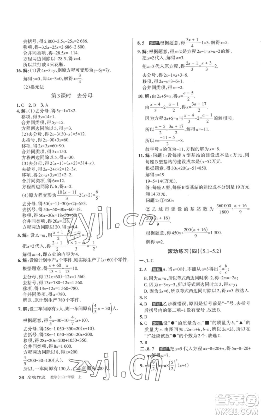 北京教育出版社2022秋季名校作業(yè)七年級上冊數(shù)學北師大版參考答案