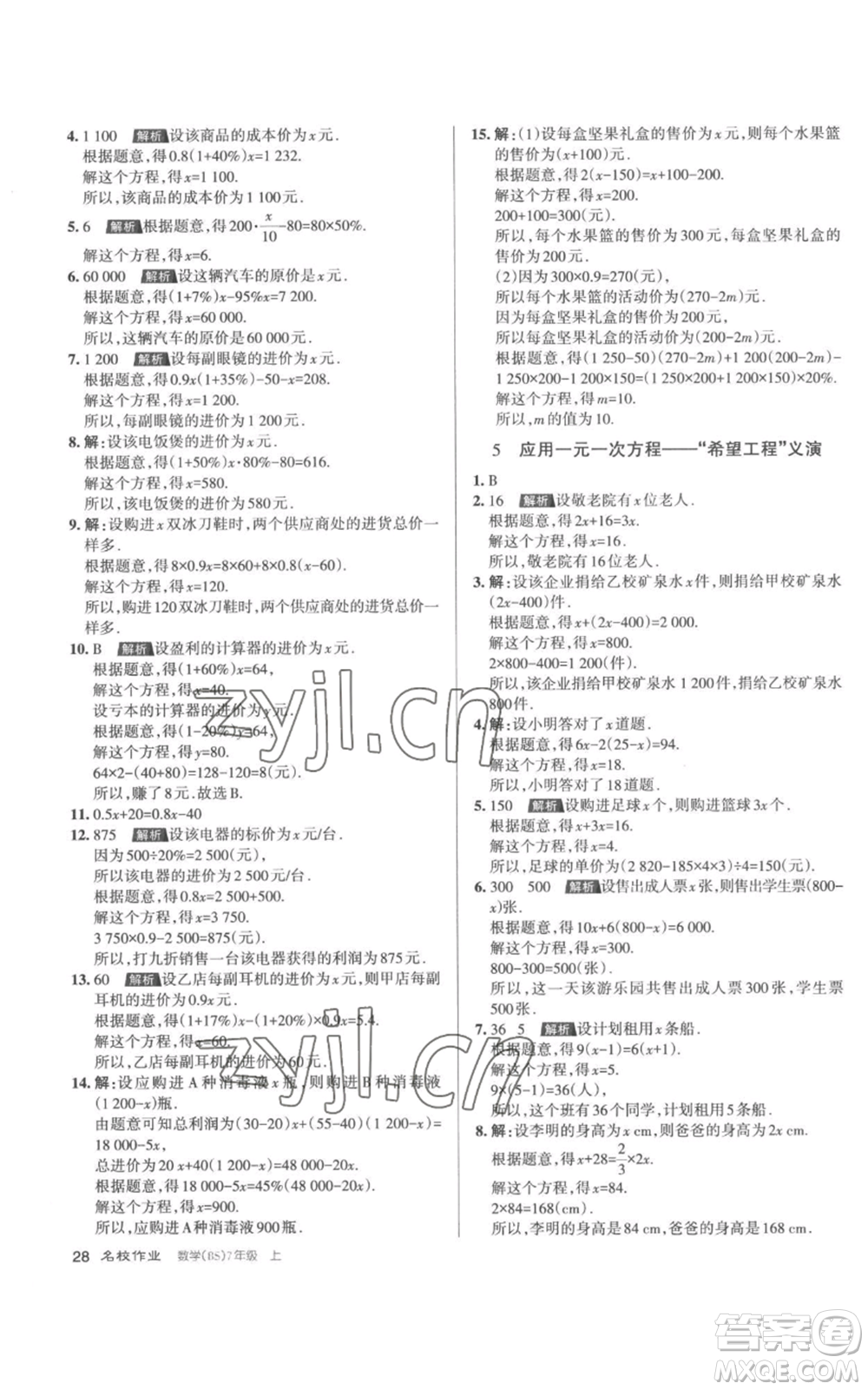 北京教育出版社2022秋季名校作業(yè)七年級上冊數(shù)學北師大版參考答案