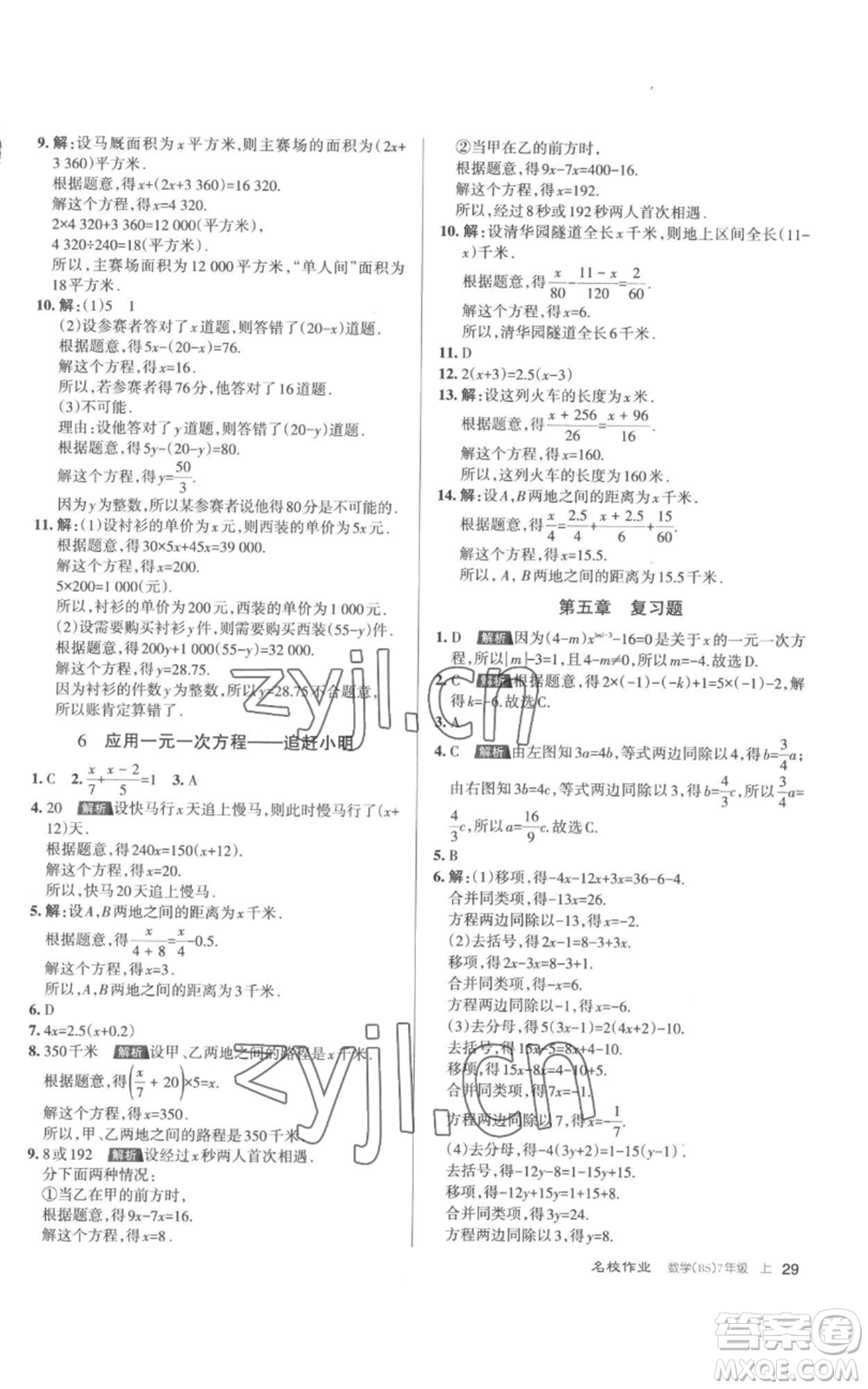 北京教育出版社2022秋季名校作業(yè)七年級上冊數(shù)學北師大版參考答案